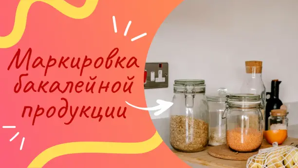 Обязательная маркировка бакалейной продукции!