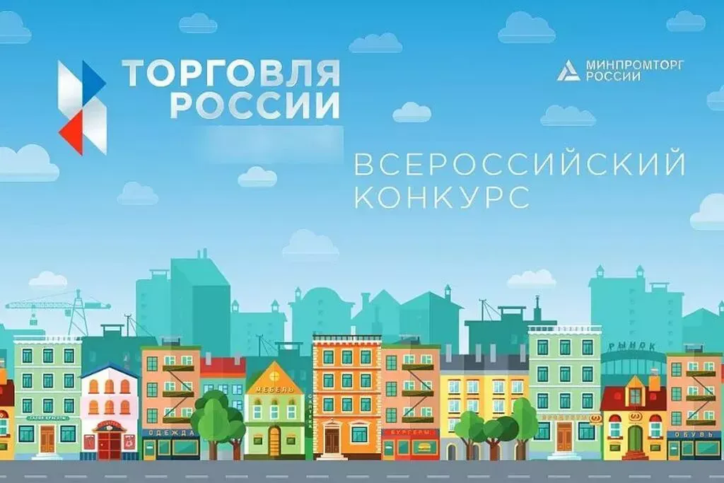Конкурс «Торговля России» для хозяйствующих субъектов!
