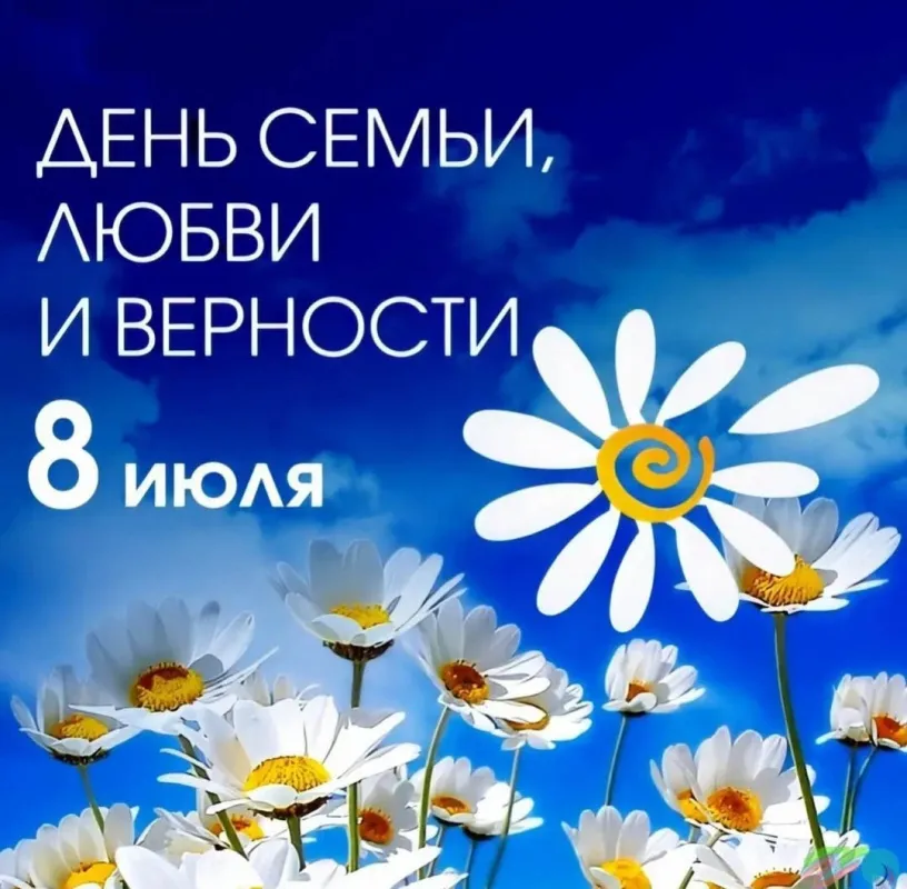 С Днем семьи, любви и верности!