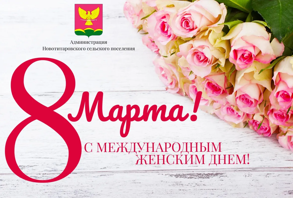 С Международным женским днём!