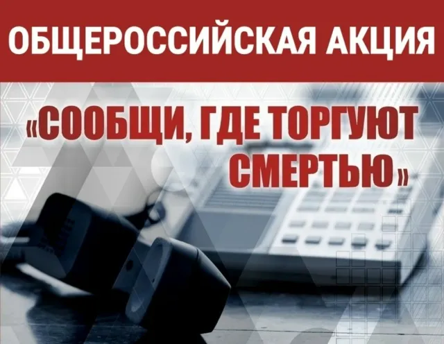 Общероссийская "Сообщи, где торгуют смертью"