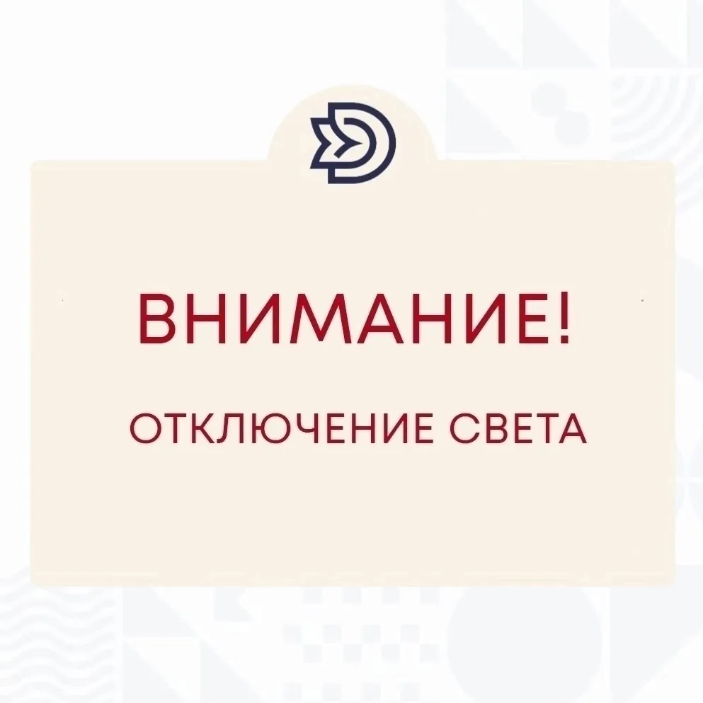Кратковременное отключение электроэнергии