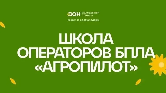 В период с 17 по 19 августа 2026 года в Ростовской области будет проведена межрегиональная образовательная программа «Школа операторов БПЛА «АгроПИЛОТ»