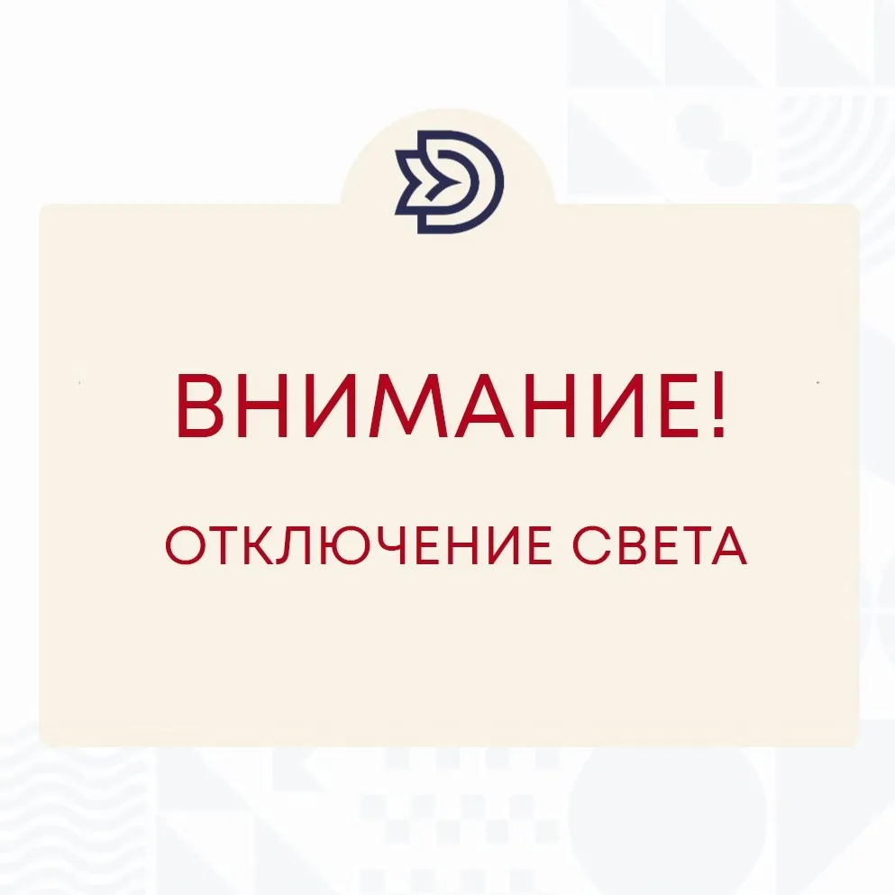 Внимание! Кратковременное отключение электроэнергии!