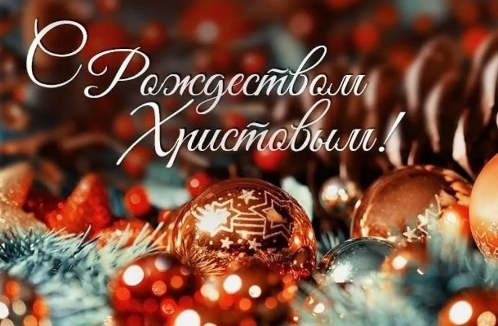 С Рождеством Христовым!