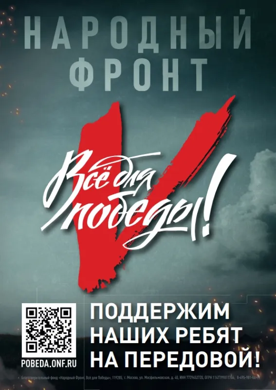 НАРОДНЫЙ ФРОНТ «ЗА РОССИЮ»