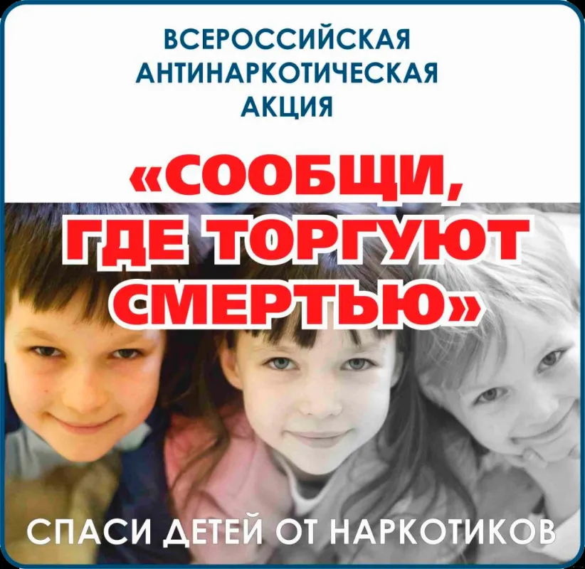 Сообщи, где торгуют смертью!