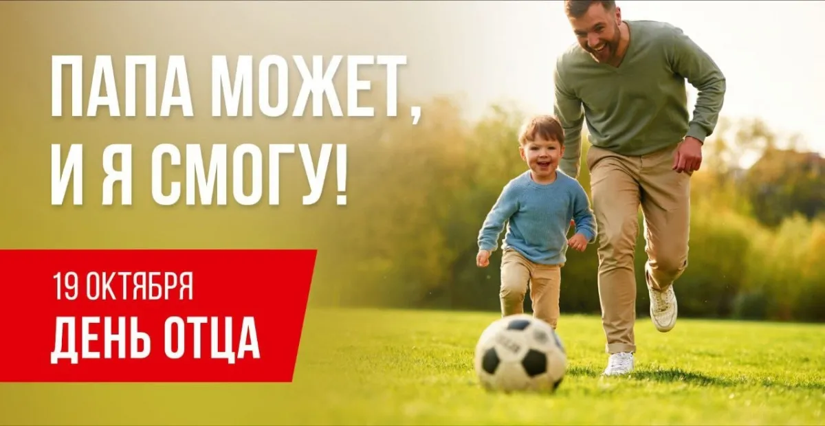 С Днем отца!