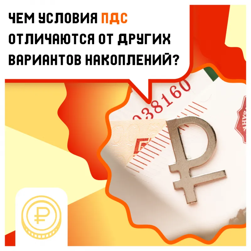 Программе долгосрочных сбережений (ПДС)