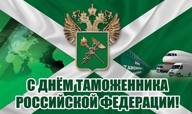 С Днём таможенника Российской Федерации!