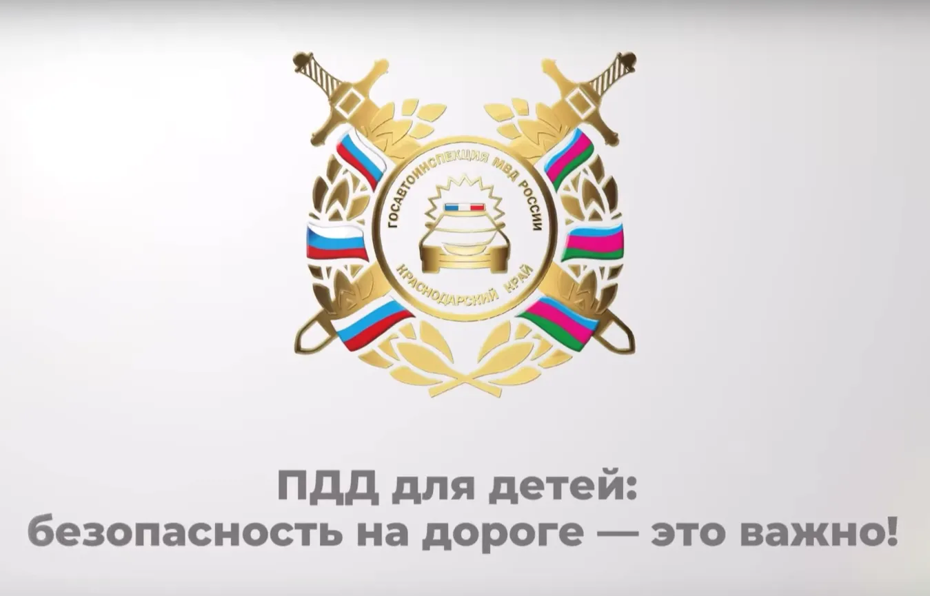 Как обезопасить ребёнка от ДТП? Научить его соблюдать ПДД!