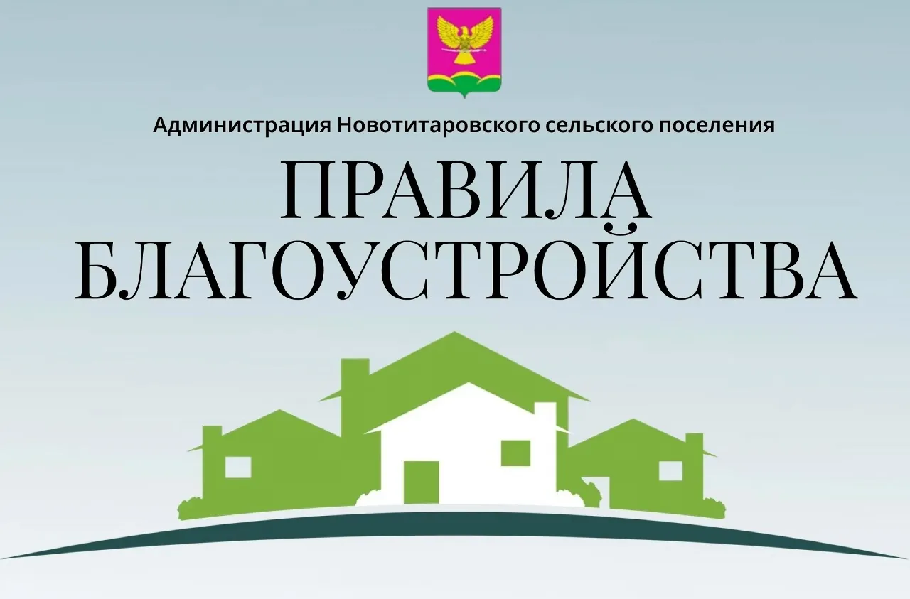 Правила благоустройства
