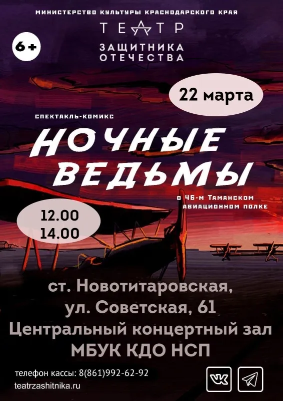 Спектакль «Ночные ведьмы»!