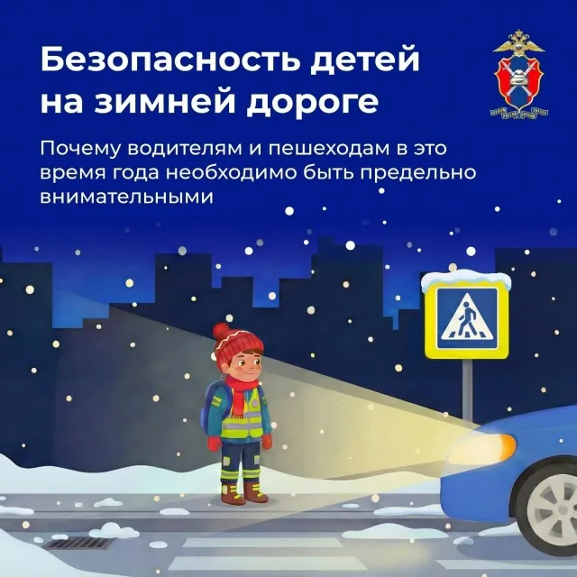 Безопасность детей на зимней дороге