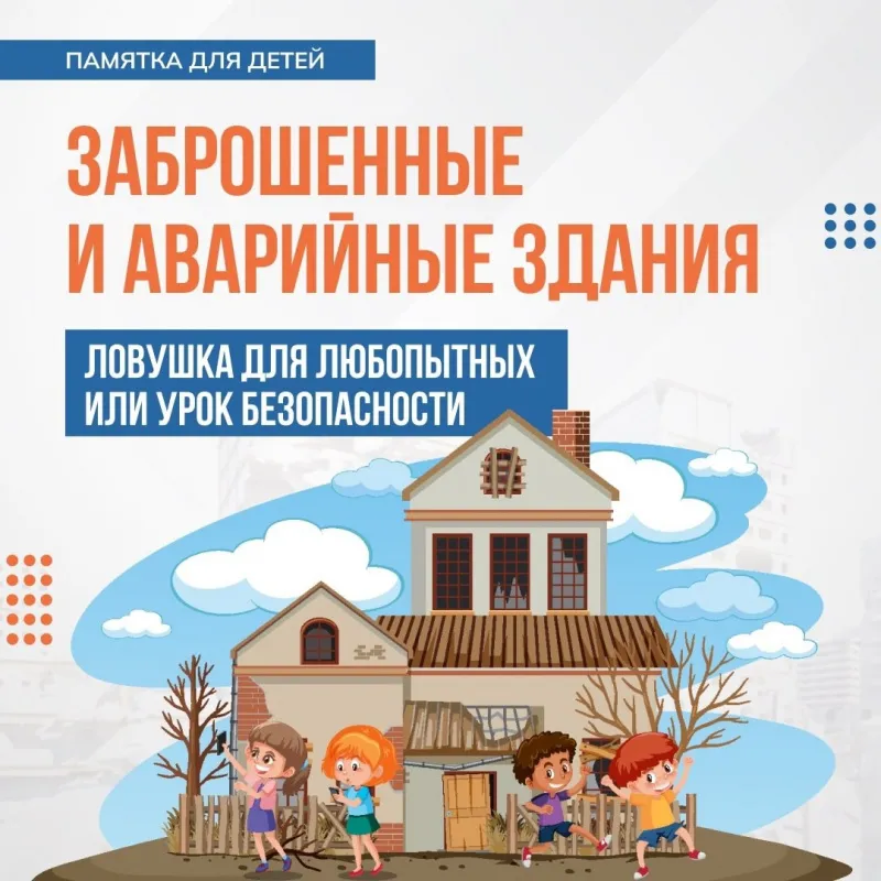 Памятка "Заброшенные и аварийные здания"
