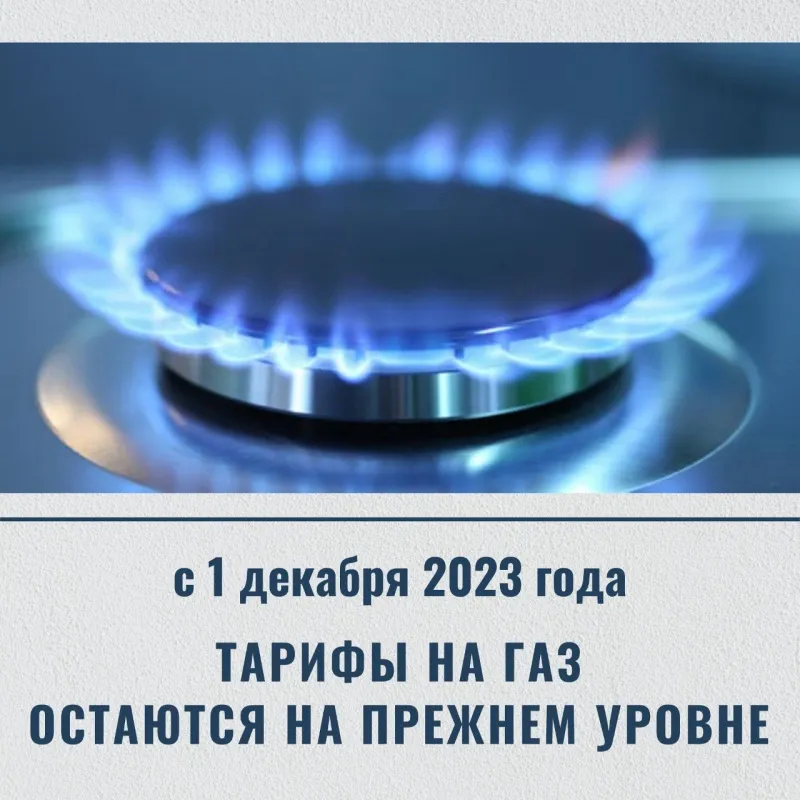 О розничных ценах на природный газ, реализуемый населению с 1 декабря 2023 года