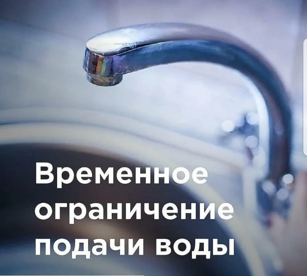 Внимание! Временное ограничение подачи воды