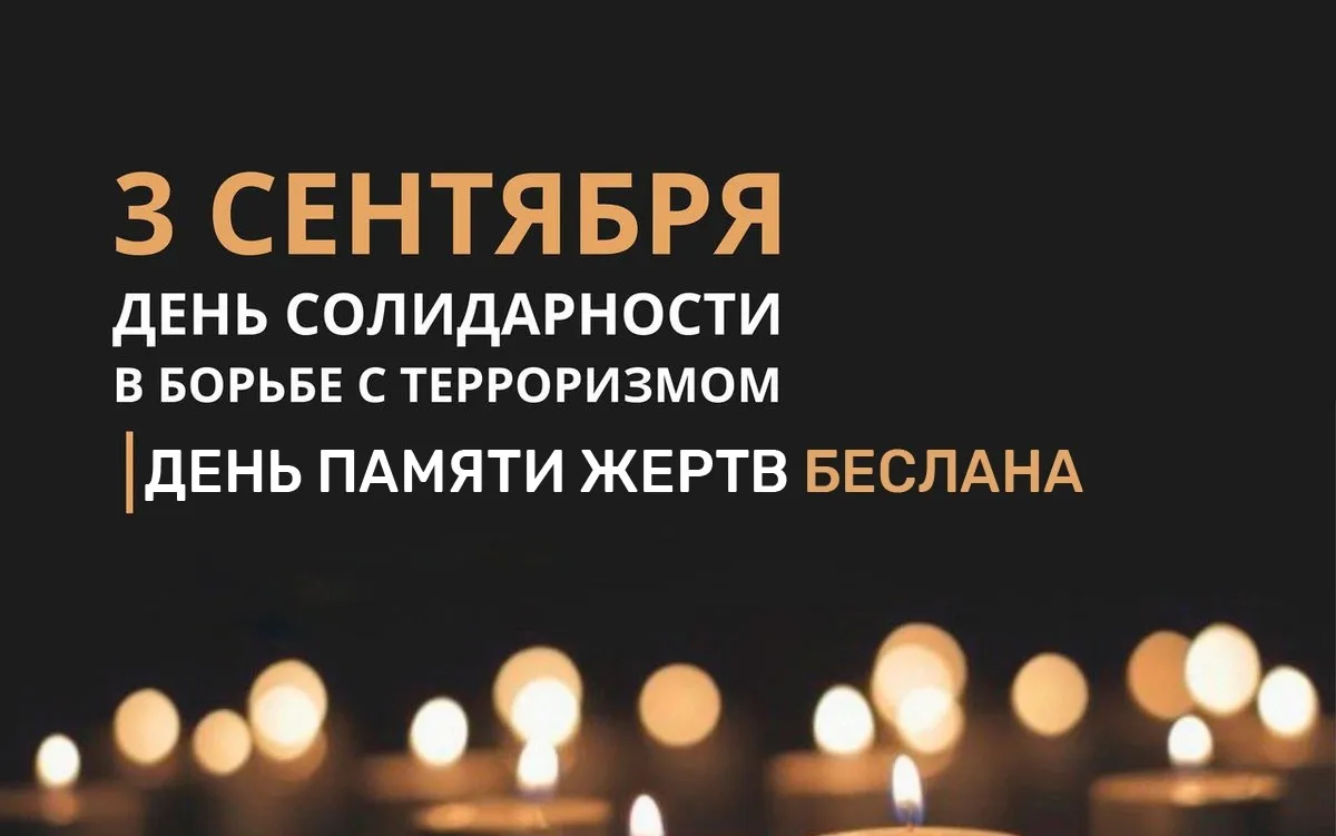 День солидарности в борьбе с терроризмом
