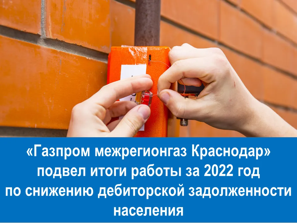 «Газпром межрегионгаз Краснодар» подвел итоги работы за 2022 год по снижению дебиторской задолженности населения