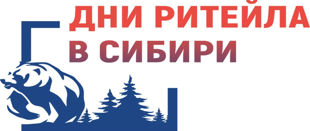 Межрегиональный форум бизнеса и власти "Дни ритейла в Сибири"