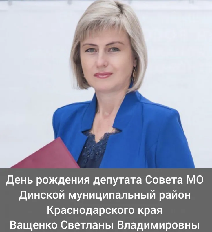 Сегодня свой день рождения отмечает депутат ⁣Совета МО Динской муниципальный район Краснодарского края, директор МАОУ МО Динской район "СОШ №35" - Ващенко Светлана Владимировна! ⁣