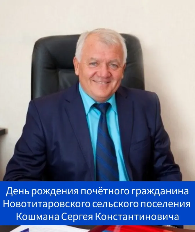 День рождения почётного гражданина Новотитаровского сельского поселения - Кошмана Сергея Константиновича