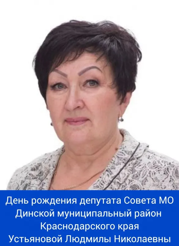 Сегодня свой день рождения отмечает депутат Совета МО Динской муниципальный район Краснодарского края - Устьянова Людмила Николаевна! ⁣⁣