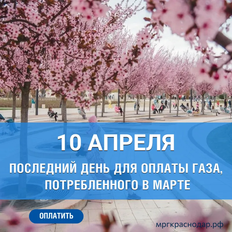 10 апреля - последний день для оплаты газа!
