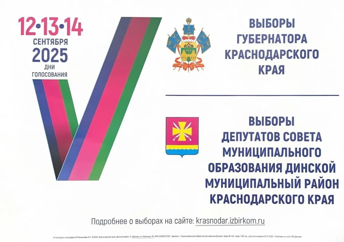 Выборы губернатора Краснодарского края и депутатов Совета МО Динской муниципальный район