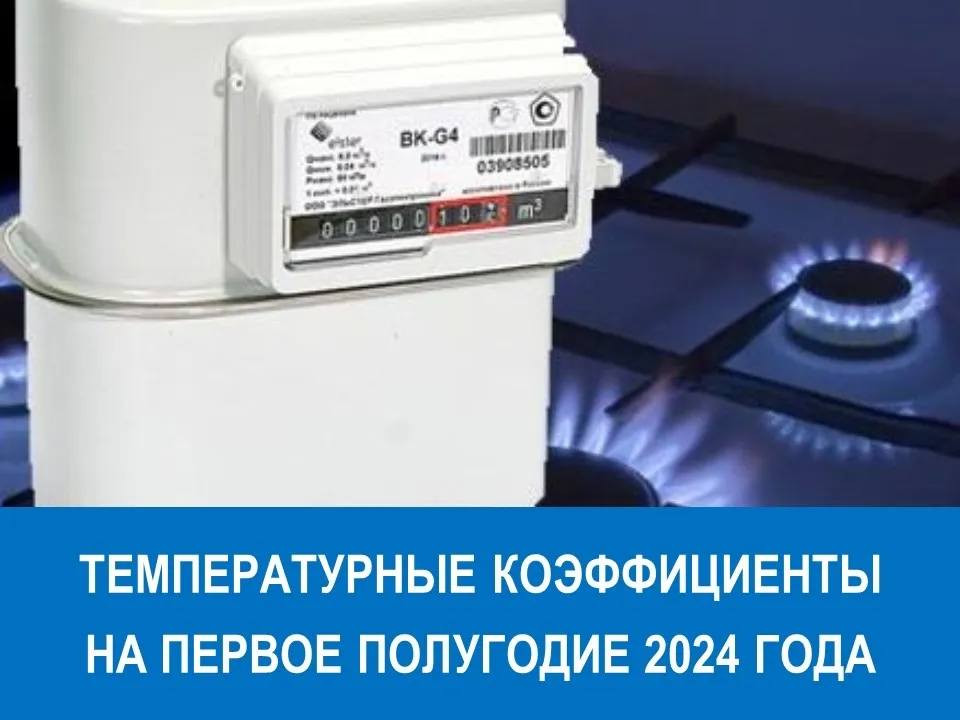 Вниманию потребителей природного газа: температурные коэффициенты на первое полугодие 2024 года