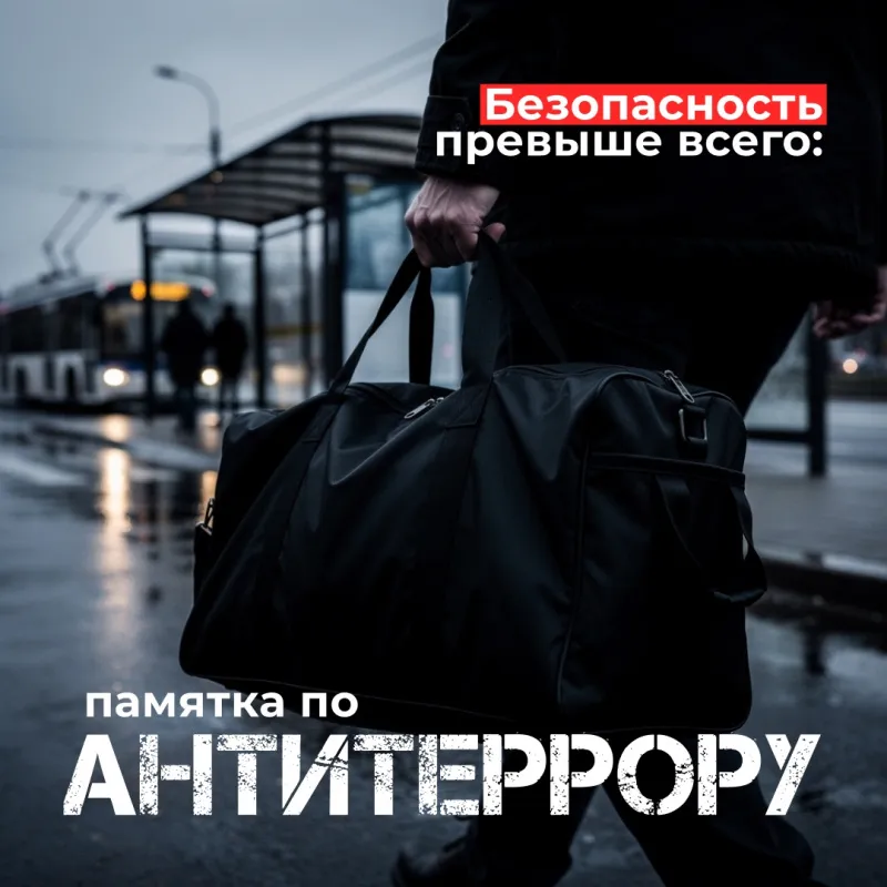 Памятка по антитеррору
