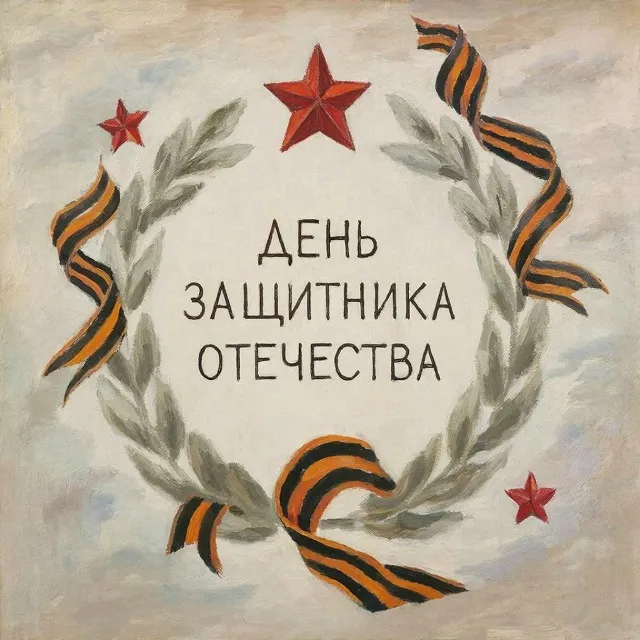 День защитника Отечества: история праздника