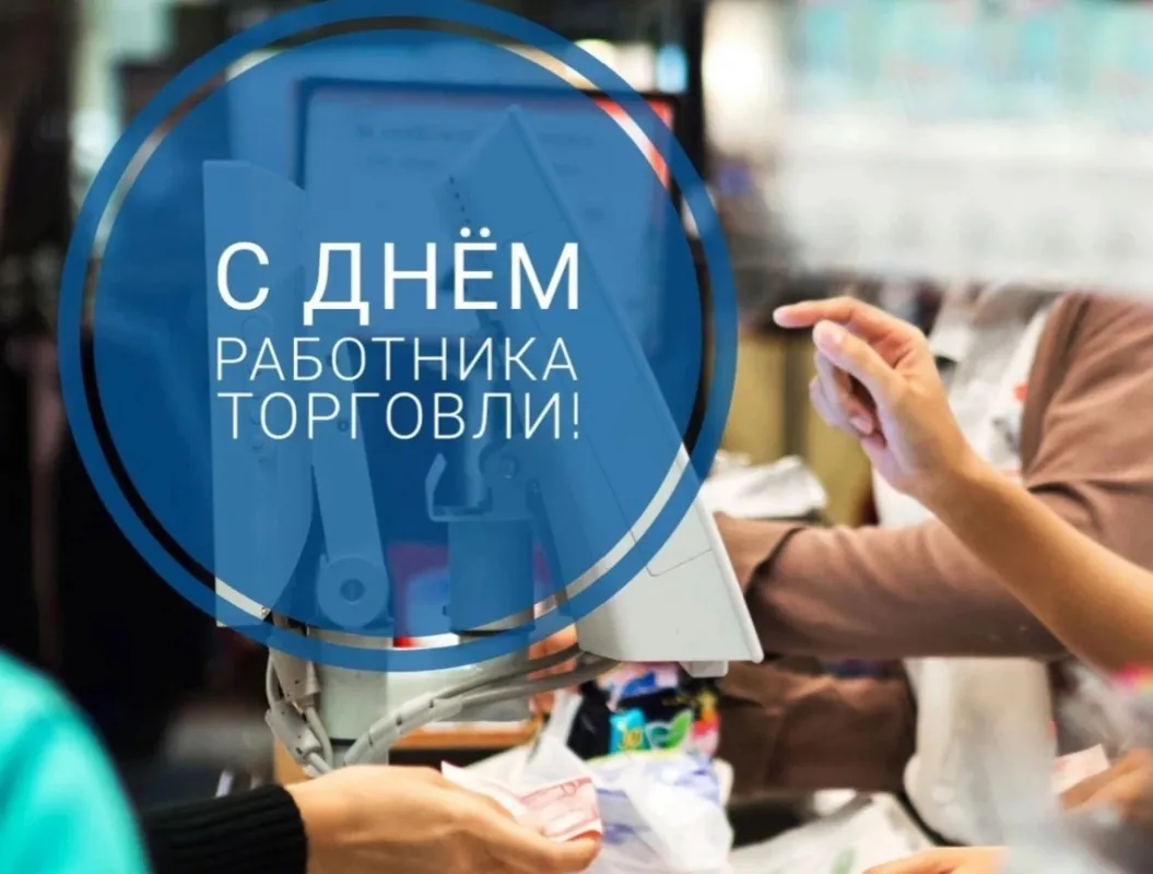 С Днем работника торговли!