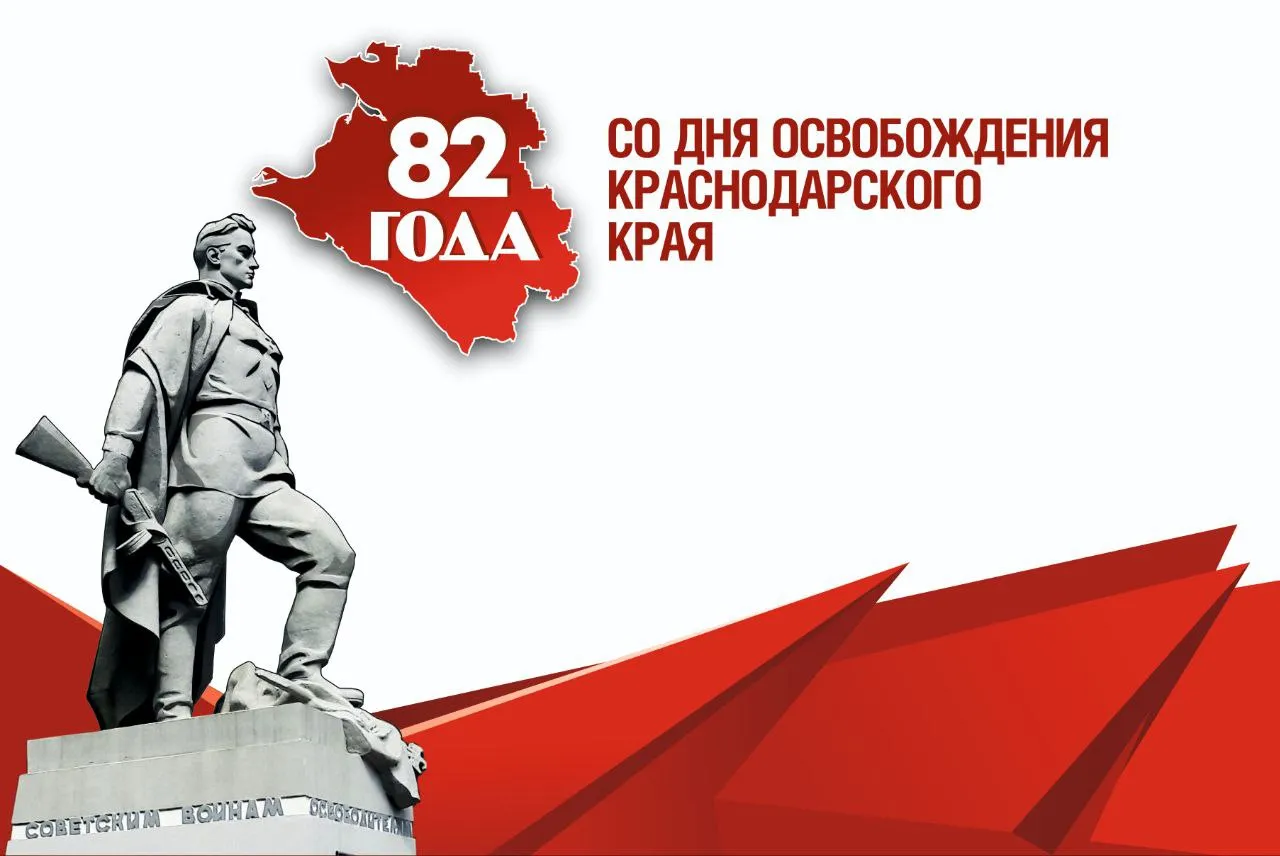 82-я годовщина освобождения Краснодарского края от немецко-фашистских захватчиков и завершение битвы за Кавказ