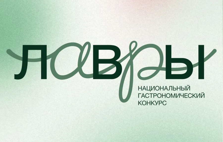 Национальный гастрономический конкурс «Лавры»