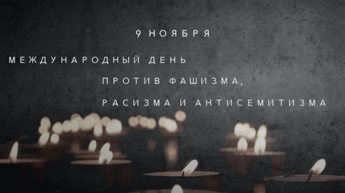 9 ноября — Международный день против фашизма, расизма и антисемитизма