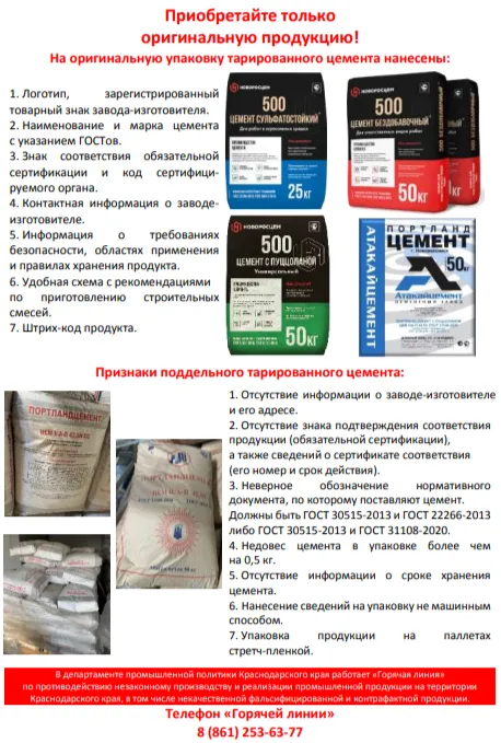 Памятка "Отличительные признаки оригинального тарифного цемента от фальсифицированного"