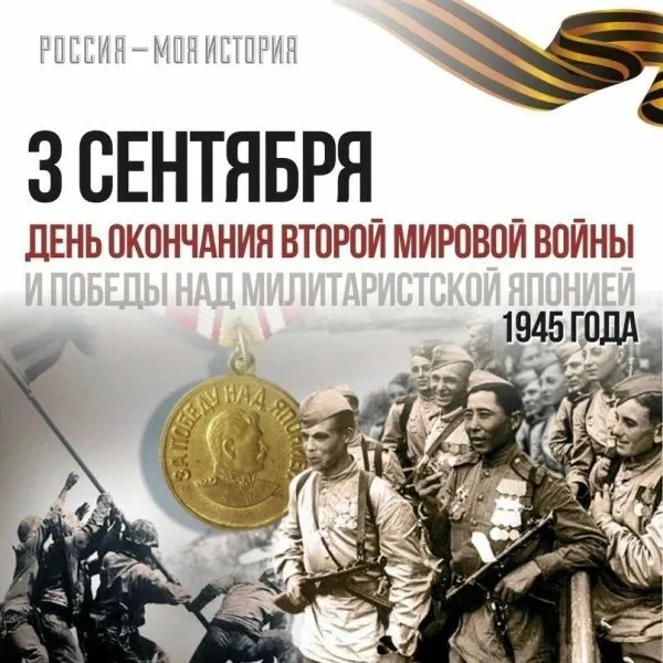 День Победы над милитаристской Японией и окончания Второй мировой войны