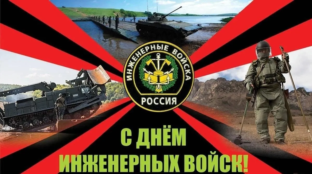 С Днем инженерных войск!