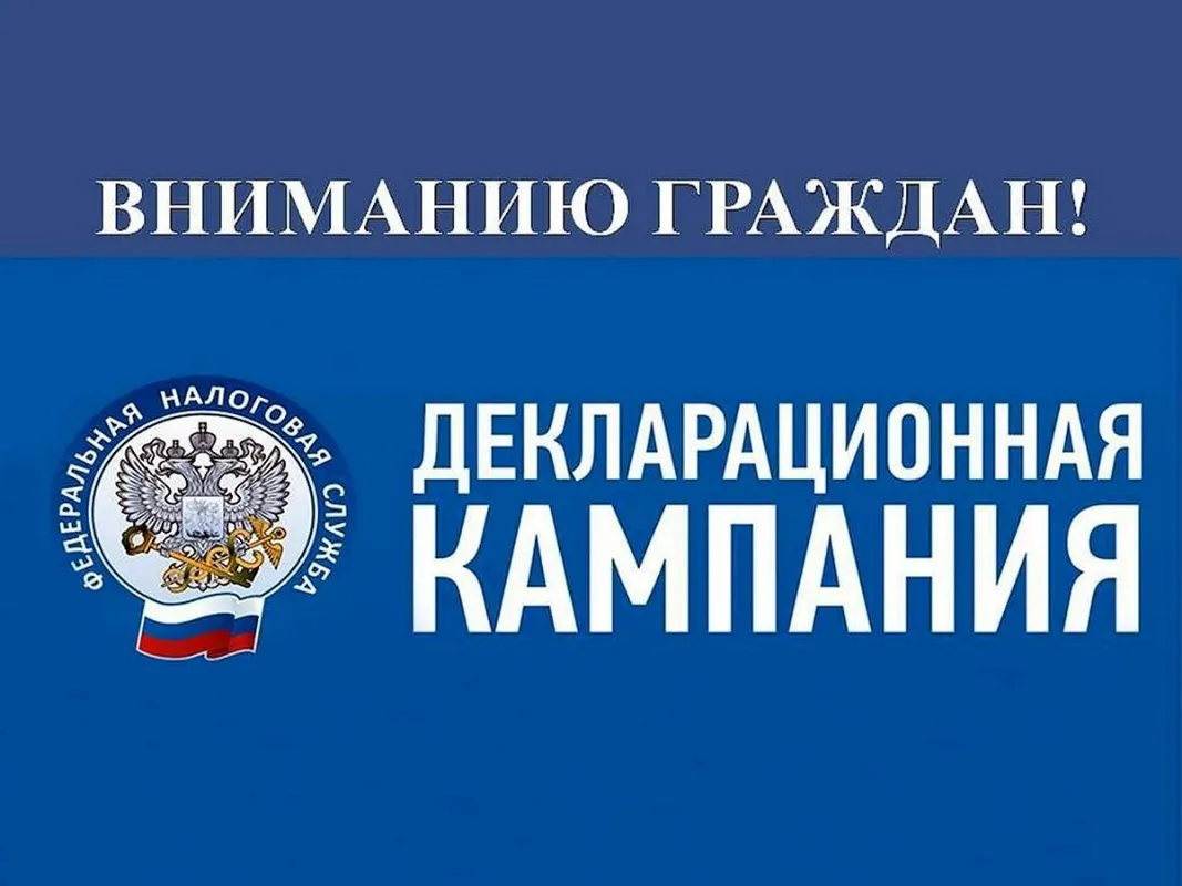 В России стартовала Декларационная кампания 2024 года!