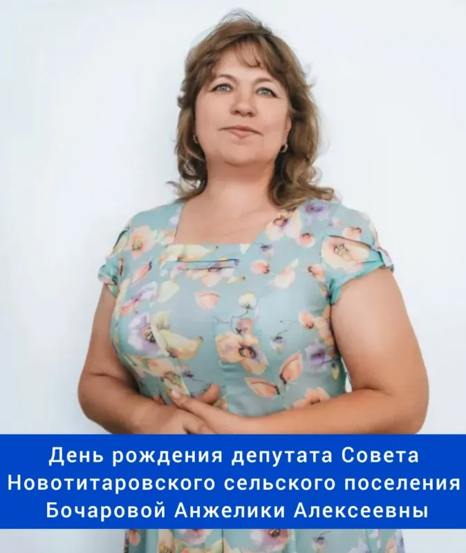 Сегодня свой день рождения отмечает депутат Совета ⁣Новотитаровского сельского поселения - Бочарова Анжелика Алексеевна! ⁣⁣
