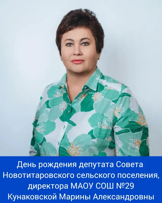 День рождения депутата Совета ⁣Новотитаровского сельского поселения, директора МАОУ СОШ №29 - Кунаковской Марины Александровны