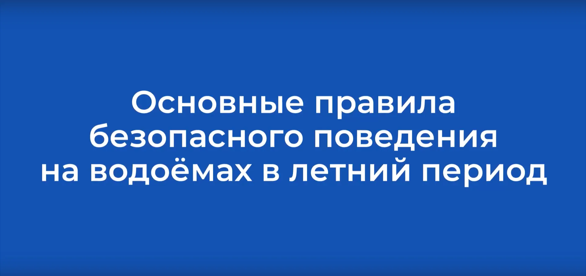 Основные правила безопасного поведения на водоёмах в летний период