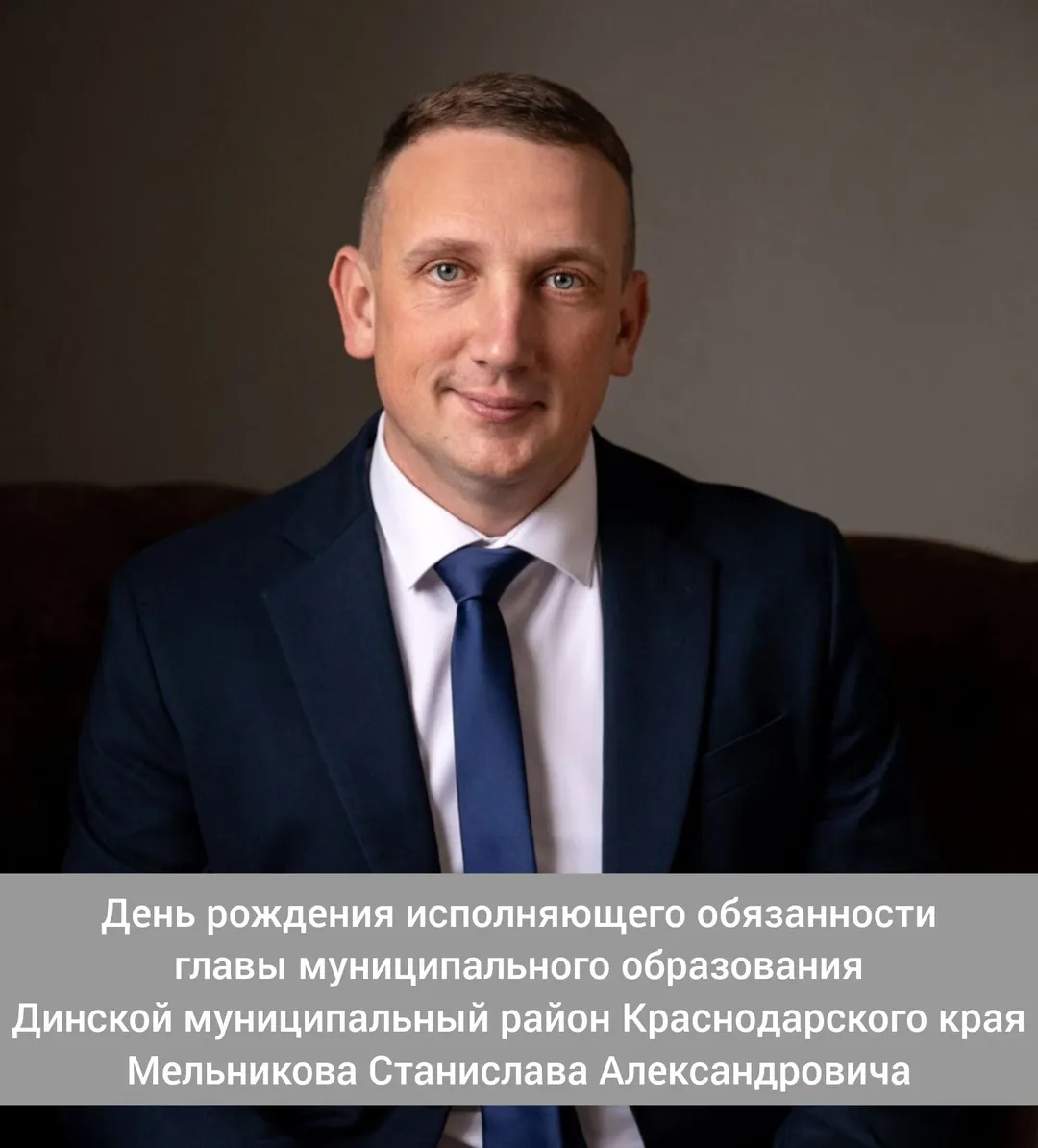 День рождения исполняющего обязанности главы муниципального образования Динской муниципальный район Краснодарского края - Мельникова Станислава Александровича!