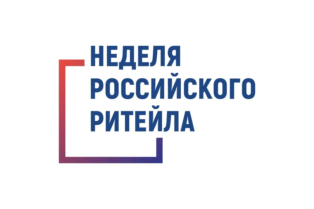 Неделя Российского Ритейла