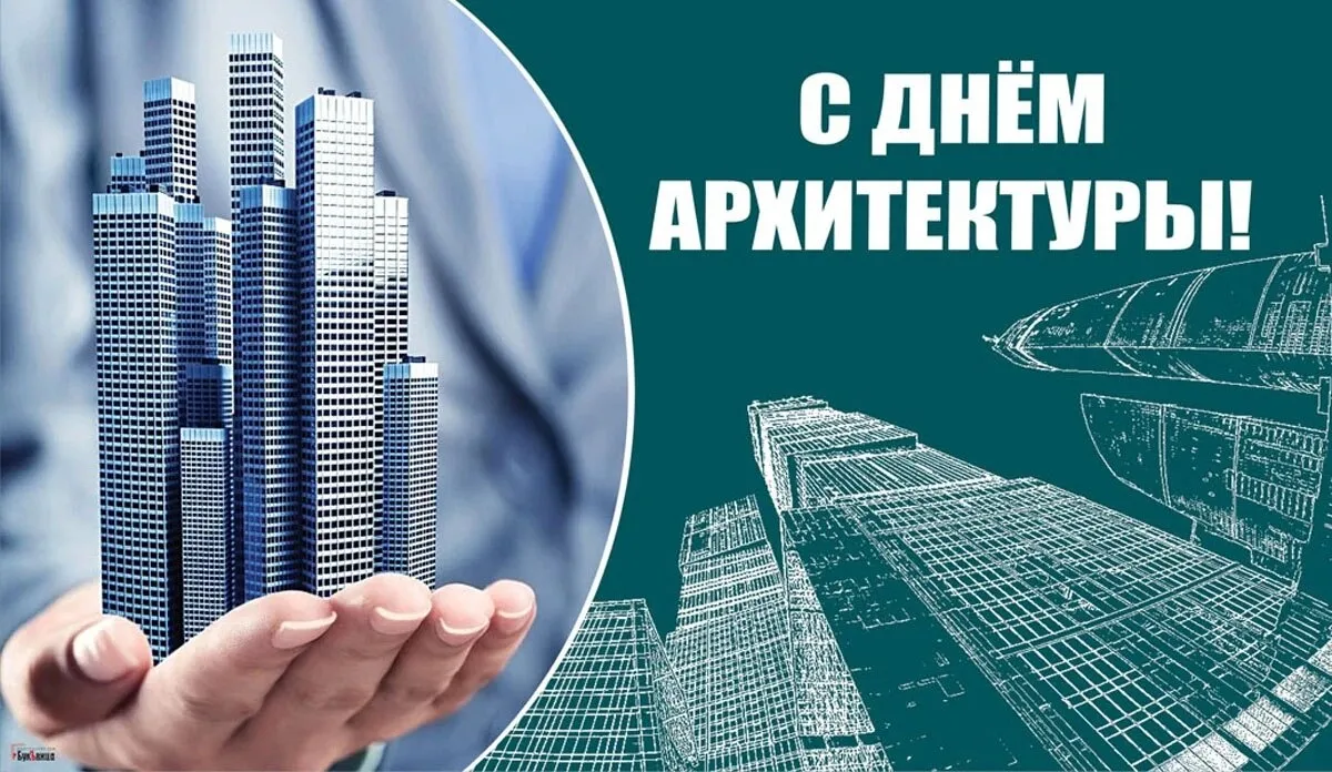 С Всемирным днем архитектуры!