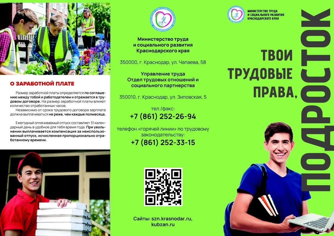 Твои трудовые права, подросток