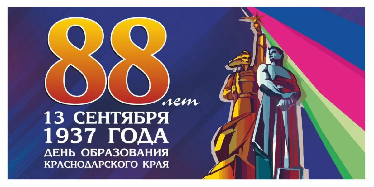 13 сентября Краснодарский край отмечает свое 88-летие!