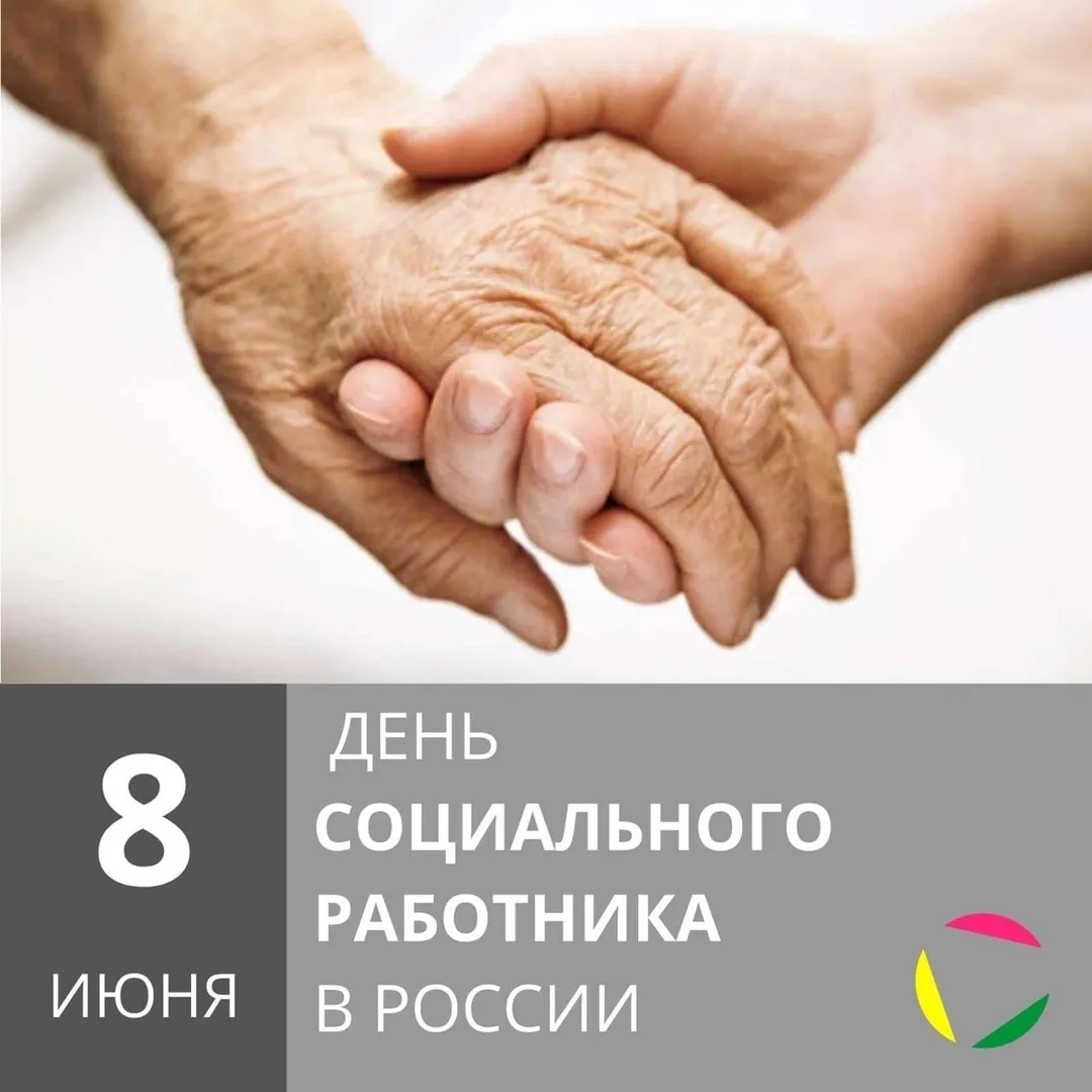 С ДНЕМ СОЦИАЛЬНОГО РАБОТНИКА!