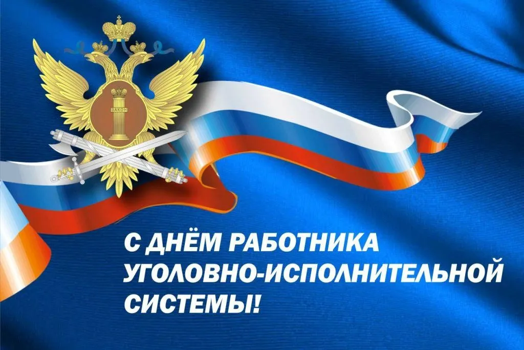 С Днем работника уголовно-исполнительной системы!